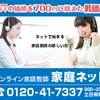 【ネット家庭教師 家庭ネット】自宅で学力アップ！塾いらずの新しい学びのカタチとは？