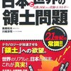 『一瞬でわかる 日本と世界の領土問題』高橋和夫･川島淳司　領土問題はどうして起きるのか？