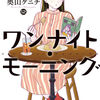 共に夜を過ごした〝2人の朝ごはん〟奥山ケニチさん【ワンナイト・モーニング12巻】[あらすじ・漫画紹介・感想]