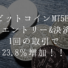 ビットコインMT5EAで初のエントリー＆決済！1回の取引で23.8％増加！！