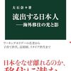 【読書感想】流出する日本人―海外移住の光と影 ☆☆☆☆