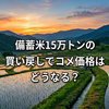 農林水産省「備蓄米15万トン買い戻し」の背景と、今後のコメ価格・農業への影響を徹底解説