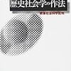 佐藤健二著『歴史社会学の作法−戦後社会科学批判』(2001) 