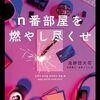 追跡団火花「ｎ番部屋を燃やし尽くせ」1016冊目