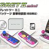 「EGRET II mini」残り収録タイトル大予想