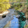 山梨県道志村にあるキャンプ場まとめ（全37箇所）