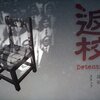 返校クリア　感想