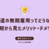 派遣の無期雇用ってどうなの？有期から見たメリット・デメリット