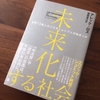 【レビュー】未来化する社会