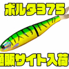 【スタジオコンポジット】水押しの強いフルソリッド仕様ジャイアントベイト「ボルタ375」通販サイト入荷！