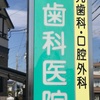 歯を抜くのは怖くて、お金がかかる