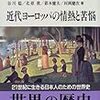  樺山紘一 『「近代ヨーロッパの情熱と苦悩」世界の歴史 (22)』