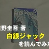 東野圭吾 『白銀ジャック』レビューと感想