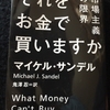 それをお金で買いますか【読書メモ】