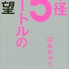 【弱かった自分にさよならを】「半径５メートルの野望」すごい精神力です