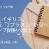 日本とイギリス、経済版「2プラス2」新設へ　トランプ関税へ備え