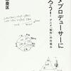 福原慶匡 『アニメプロデューサーになろう! アニメ「製作(ビジネス)」の仕組み』