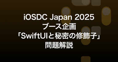 iOSDC Japan 2025ブース企画「SwiftUIと秘密の修飾子」問題解説
