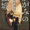 『かがみの孤城』辻村深月：孤独な学生たちの奮闘劇