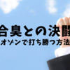 複合臭との決闘！オゾンで打ち勝つ方法