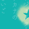 11月23日(木)文学フリマ東京に出展します