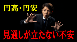 FX実践解説、日米当局要人発言「結局は、円安なの？円高なの？」（2026年1月29日)