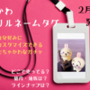 【ちいかわ アクリルネームタグ】自由にカスタマイズできるむちゃかわガチャが2月上旬発売！（どこで売ってる？値段やラインナップは？）