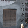 🗾＊史跡訪問記録＊本能寺｜本能寺の変の場所はどこ？現在の本能寺と旧本能寺跡の違い・アクセス完全ガイド