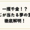 一攫千金！？宝くじが当たる夢の意味を徹底解明！夢から数字を導き出す方法も伝授