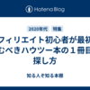 アフィリエイト初心者が最初に読むべきハウツー本の１冊目の探し方