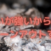 想いが強いからこそバーンアウトする