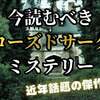 今読むべきクローズドサークルミステリー9選｜近年話題の傑作を厳選