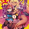 女魔王様はゆうしゃくんを倒せない。1巻 特典まとめ【購入＆予約】