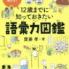 （ポジティブ変換）12歳までに知っておきたい語彙力図鑑 齋藤 孝