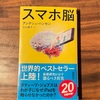 『スマホ脳(新潮新書)』を読んでみた感想・レビューをまとめてみた 