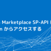 Amazon Marketplace SP-API に Postman からアクセスする