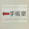 手術室への行き方