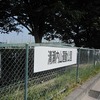 清瀬内山運動公園（東京都清瀬市）