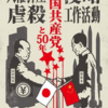 イラストレーター　8陣氏の　中国共産党との無駄な５０年記念　ポスターです。　　経団連の会社で掲示していただければ幸いです。