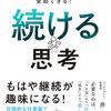 【本読んで語ってみる】その３；「やりたいこと」も「やるべきこと」も全部できる！ 続ける思考