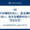  投げる場所がない、走る場所がない、生きる場所がない【25/2/3】