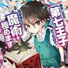 読書感想：転生したら第七王子だったので、気ままに魔術を極めます