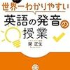 世界一わかりやすい英語の発音の授業