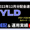 【QYLD配当金】2022年12月配当金速報！運用実績公開あり｜超高配当ETF「グローバルX NASDAQ100・カバード・コールETF」