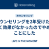 カウンセリングを2年受けたが全く効果がなかったのでやめることにした