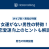 女運がない男性の特徴！恋愛運向上のヒントも解説