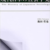 【雑想】「日本の社会学」はどうやって始まったのか？