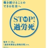 過労死をゼロにして、健康で充実して働き続けることのできる社会へ。