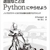 Al Sweigart『退屈なことはPythonにやらせよう：ノンプログラマーにもできる自動化処理プログラミング』オライリー・ジャパン