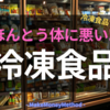 冷凍食品の選び方と注意点：健康に良い冷凍食品の見つけ方